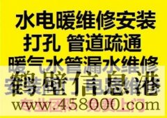 鶴壁新區(qū)水電暖維修安裝，水管暖氣漏水維修打孔疏通管道等