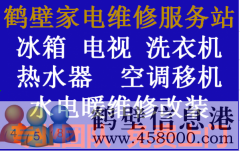 鶴壁專業(yè)家電維修，電視，冰箱，空調(diào)，洗衣機(jī)，熱水器，暖氣