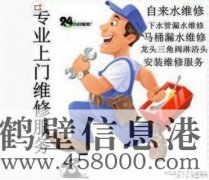 鶴壁維修水電、水管、電路、空調、家電上門服務電話