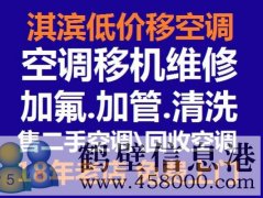 鶴壁低價(jià)維修空調(diào)冰箱洗衣機(jī)電視太陽(yáng)能空調(diào)移機(jī)等