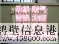 全鶴壁專業(yè)水電暖改造維修。地暖煙機空調(diào)清洗178381005