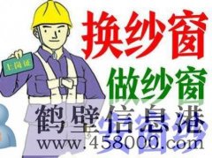 鶴壁換隱形紗窗、推拉紗窗、折疊窗紗、紗門、紗框電話