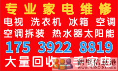 鶴壁淇濱區(qū)低價維修空調(diào)加氟拆裝移機(jī)回收空調(diào)175392288