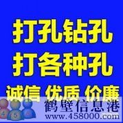 【打孔開孔】鶴壁市專業(yè)打孔，鉆孔電話上門服務(wù)