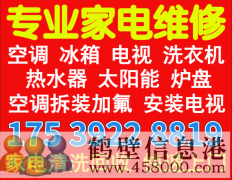 鶴壁專業(yè)維修空調不制冷加氟空調拆裝電話17539228819