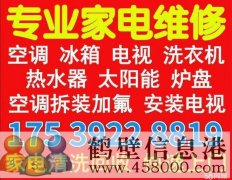 鶴壁新區(qū)老區(qū)修空調(diào)移機(jī)洗衣機(jī)15839202218