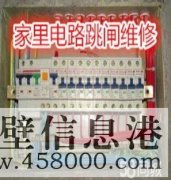 鶴壁專業(yè)電路跳閘維修、線路短路、開關(guān)插座不通電維修