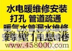 鶴壁修水電修燈具修暖氣修漏水換閥門電話