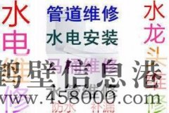 202鶴壁市專業(yè)水管維修安裝、水龍頭維修 接水管改水管電話