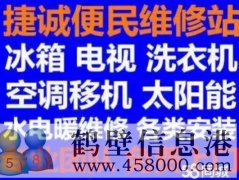 鶴壁新區(qū)專業(yè)維修安裝空調(diào)，冰箱冰柜，洗衣機(jī)，電視，熱水器電話