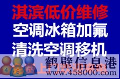 鶴壁維修冰箱，洗衣機，空調(diào)，電視，熱水器電話