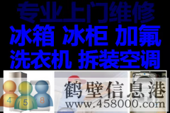 鶴壁新區(qū)專業(yè)維修冰箱，洗衣機，拆移空調(diào)，熱水器電話