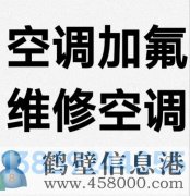 鶴壁新區(qū)專業(yè)維修空調(diào)，空調(diào)加氟清洗，安裝空調(diào)電話